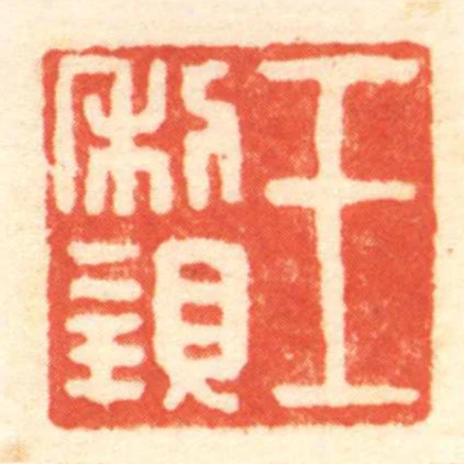 王利親