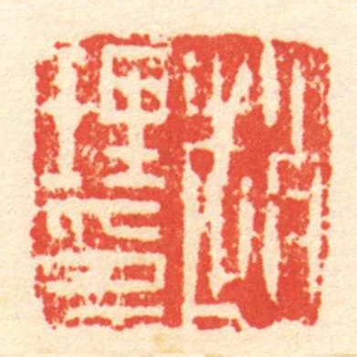 趙理印