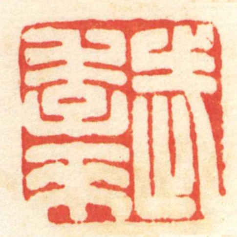 武季來