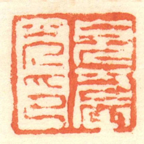 皃農光印