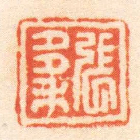 張多禾