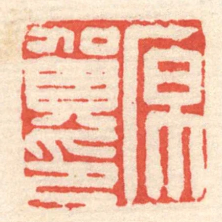 原賀印