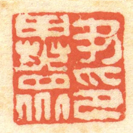 尹異眾印