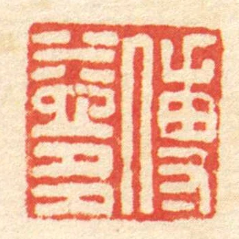 傅益多