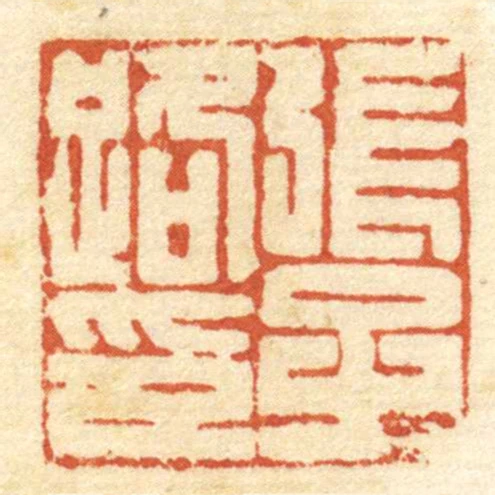 張子路印