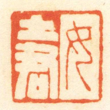 女土君