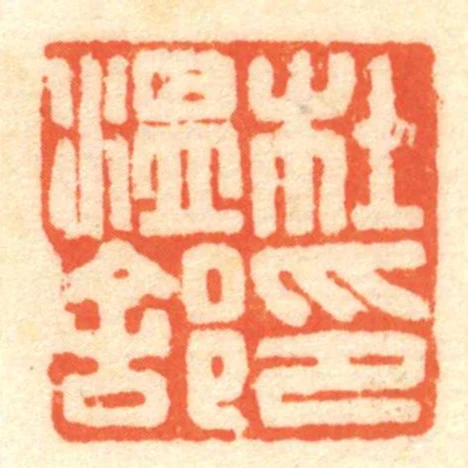 杜温■印