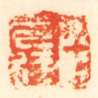 臣光达