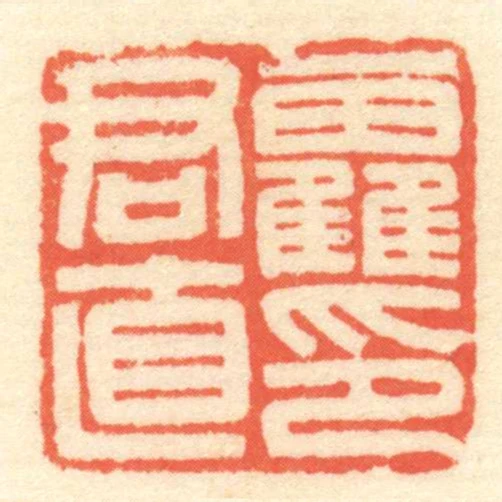 靃君直印
