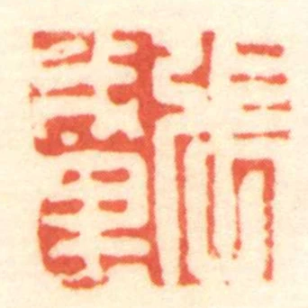 張成裡