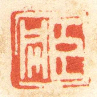 臣同