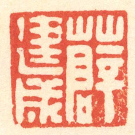 薛建成