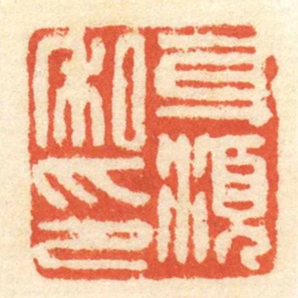 身湏私印