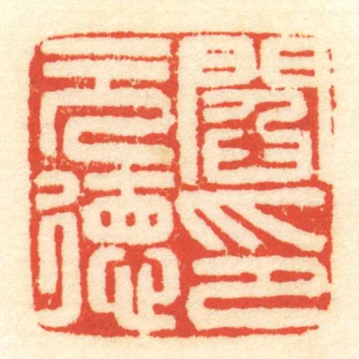 閻元德印
