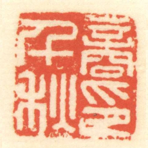 商千秋印