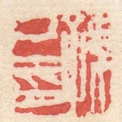 孫己印