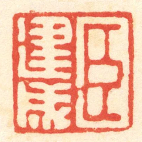 臣建成
