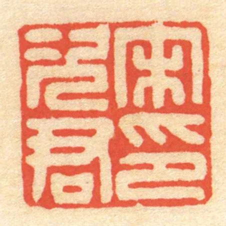 宋次君印
