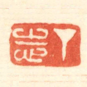 丁志