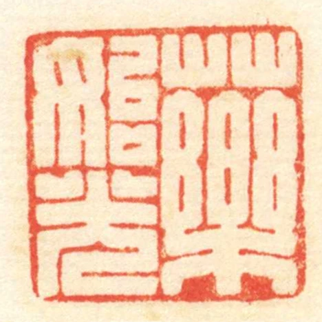 藥始光