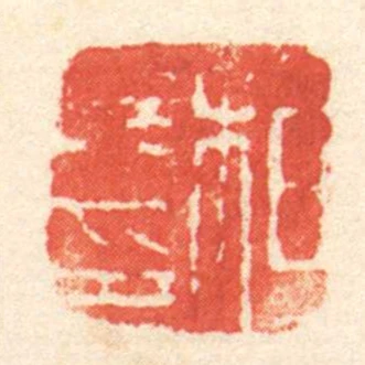 相■印