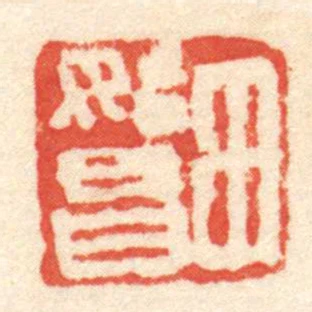 田始昌