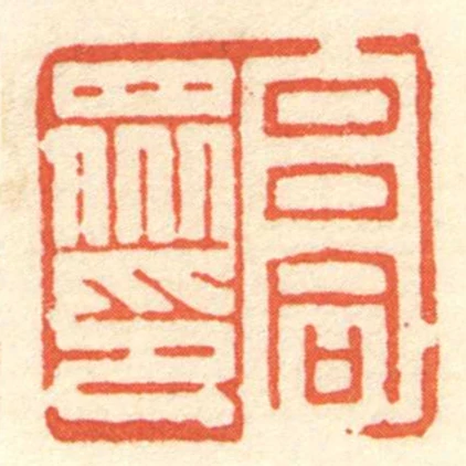 呂同眾印