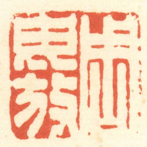 周毋放