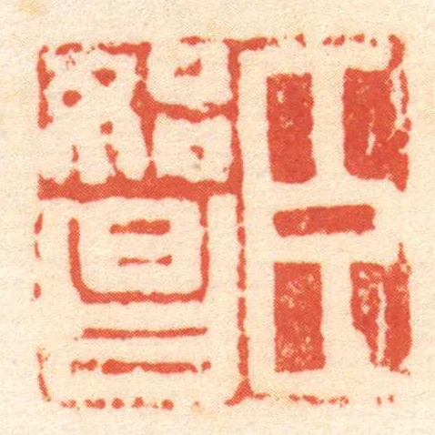 臣始昌