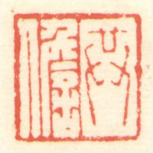 共儋