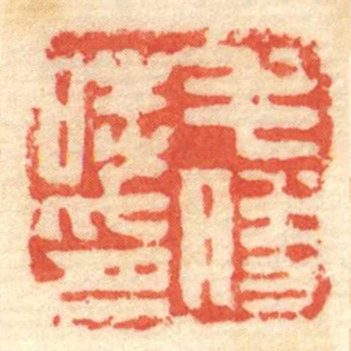 毛勝時印