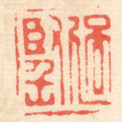 過堅