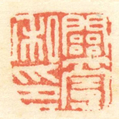 關憲私印