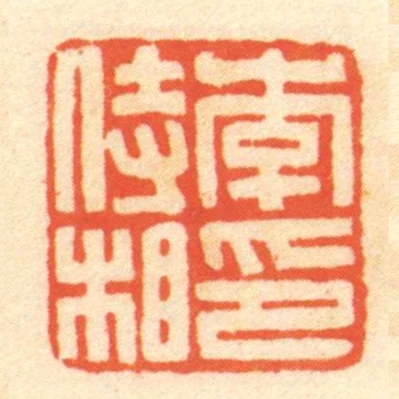 李侍相印