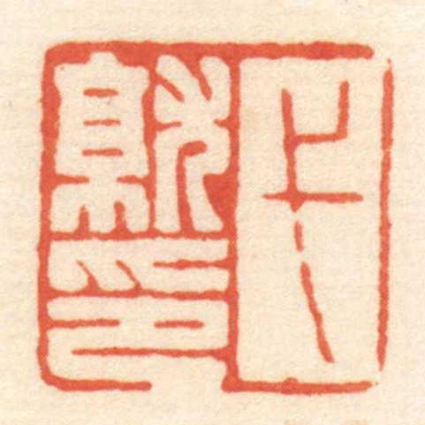 弋就印