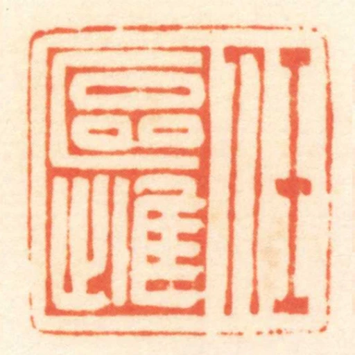 任區雌