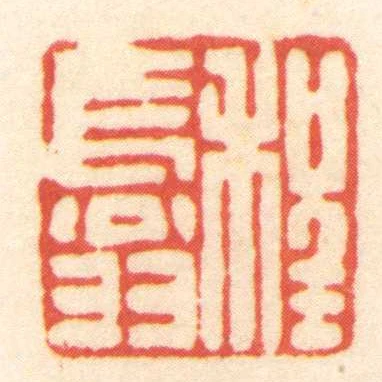 程長翁