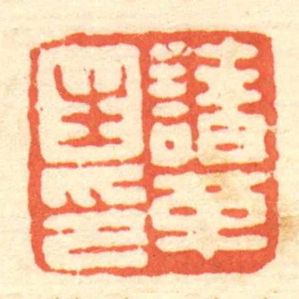 諸革生印
