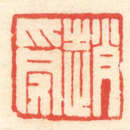 趙受
