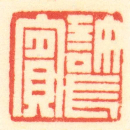 許長賔