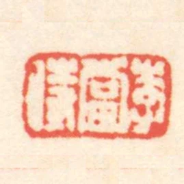 李當時