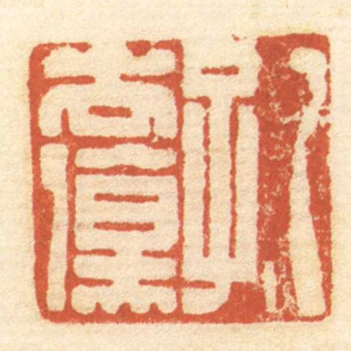 孔去傷