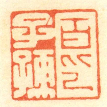百子孺印