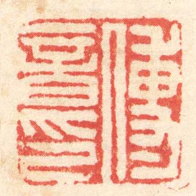 傅音印