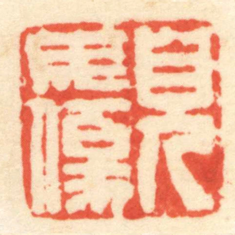 兒毋傷