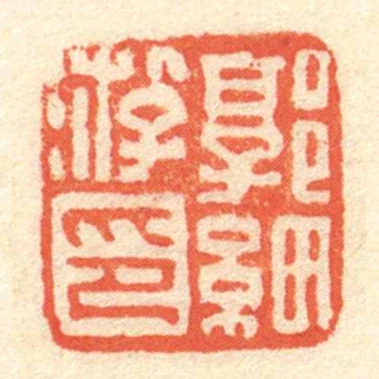 郭細遊印