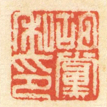 胡黨私印