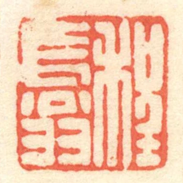程長翁