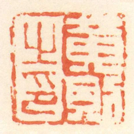黃則㞢印