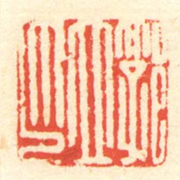 郭立印